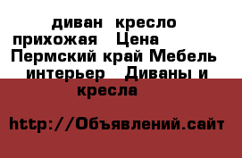 диван .кресло .прихожая › Цена ­ 5 000 - Пермский край Мебель, интерьер » Диваны и кресла   